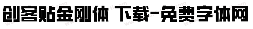 创客贴金刚体 下载字体转换